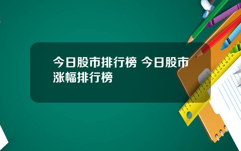 今日股市排行榜 今日股市涨幅排行榜